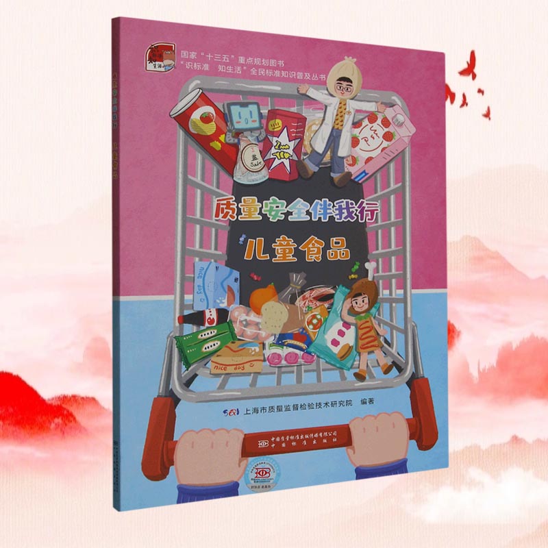 质量安全伴我行——儿童食品 食品安全 少儿科普 儿童科普