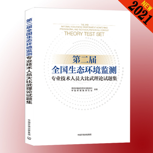 现货 正版 第二届全国生态环境监测专业技术人员大比武理论试题集 环境监测专业基础知识习题集 环境检测人员环境监测工书籍