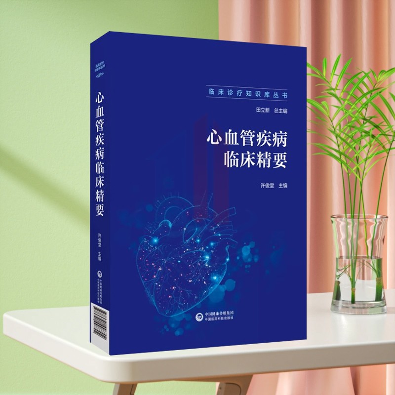心血管疾病临床精要临床诊疗知识库丛书心血管疾病诊断鉴别误诊防范诊断标准治疗流程治疗原则细则药物治疗方案复诊及随访患者教育