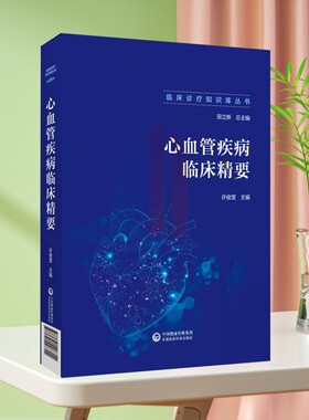 心血管疾病临床精要临床诊疗知识库丛书心血管疾病诊断鉴别误诊防范诊断标准治疗流程治疗原则细则药物治疗方案复诊及随访患者教育