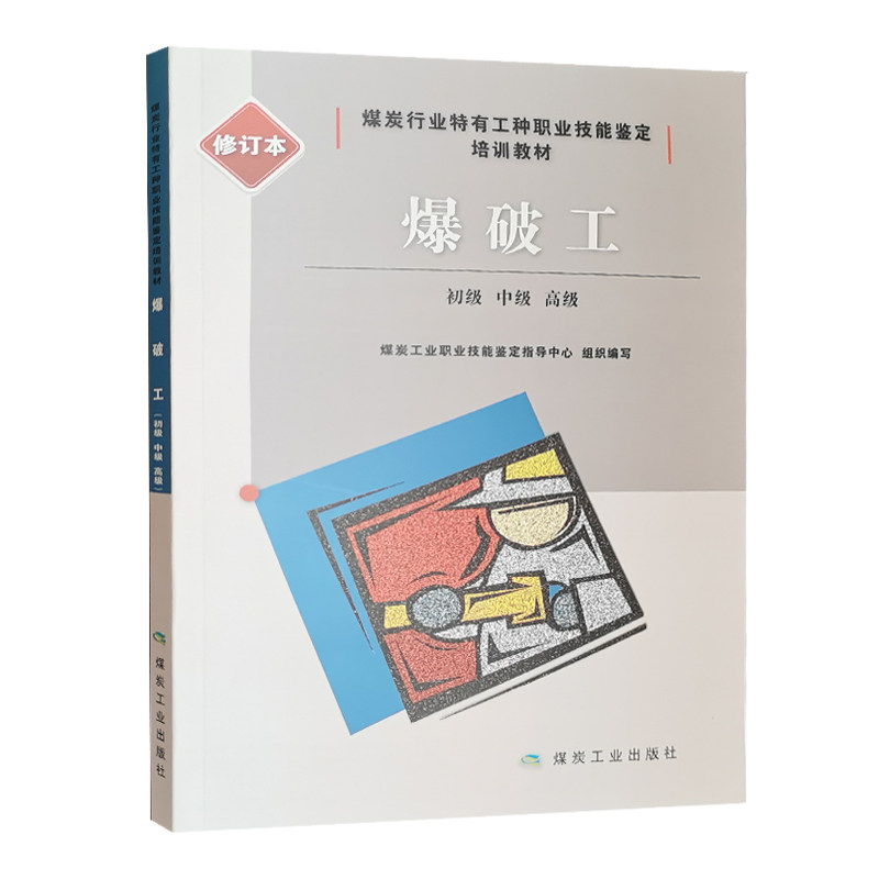 初级 中级 高级)煤炭行业特有工种职业技能鉴定培训教材 爆破作业书籍