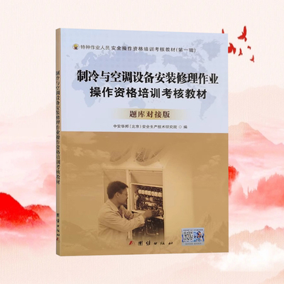 制冷与空调设备安装修理作业 操作资格培训考核教材 题库对接版 从业人员培训书籍