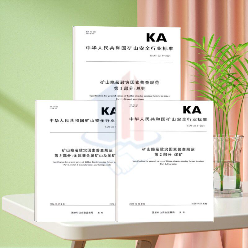 全新正版 煤矿/金属非金属矿山及尾矿库 矿山隐蔽致灾因素普查规范 KA/T 22.1~.3-2024 矿山安全标准 应急管理出版社