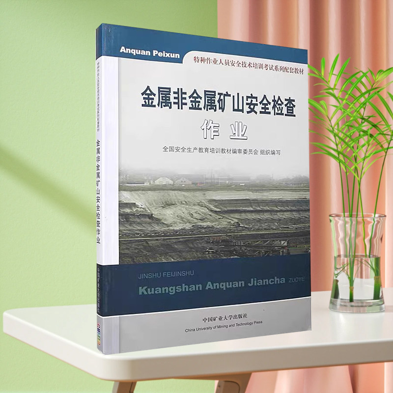 金属非金属矿山安全检查作业 全国安全生产教育培训教材编审委员会组织编写 特种作业人员安全技术培训考试系列配套教材