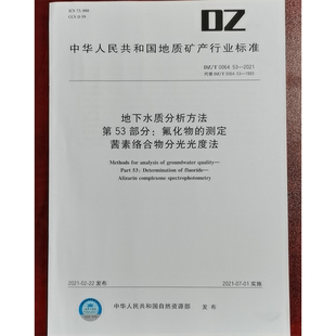 DZ/T 0064.53-2021地下水质分析方法 第53部分：氟化物的测定茜素络合物分光光度法