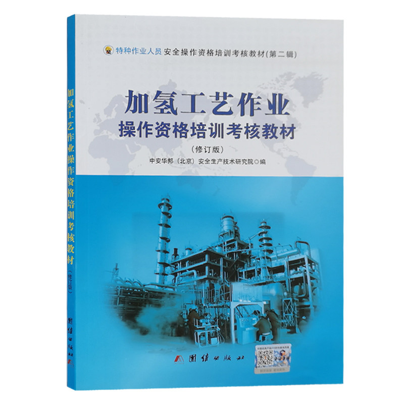 加氢工艺作业操作资格培训考核教材(修订版) 特种作业人员安全技术