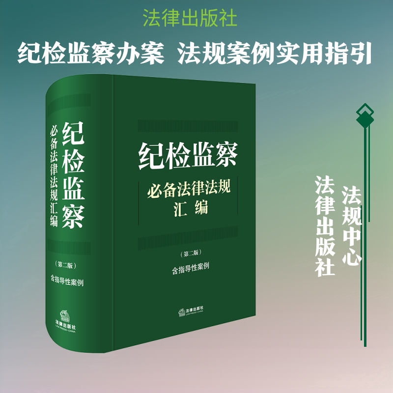 纪检监察必备法律法规汇编（第二版 含指导性案例） 法律出版社 正版书籍 新华书店旗舰店文轩官网