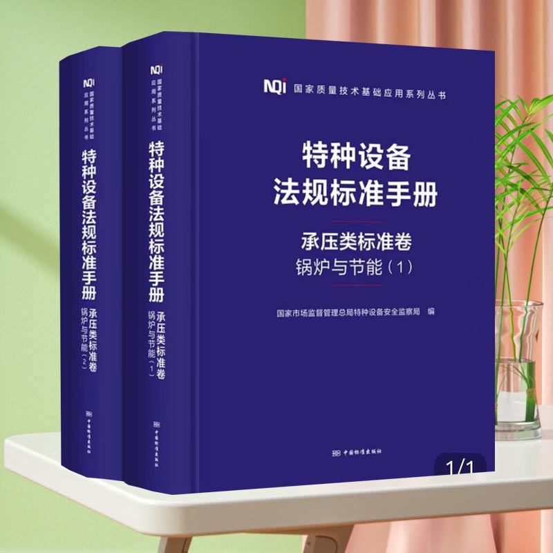 特种设备法规标准手册承压类标准卷 锅炉与节能