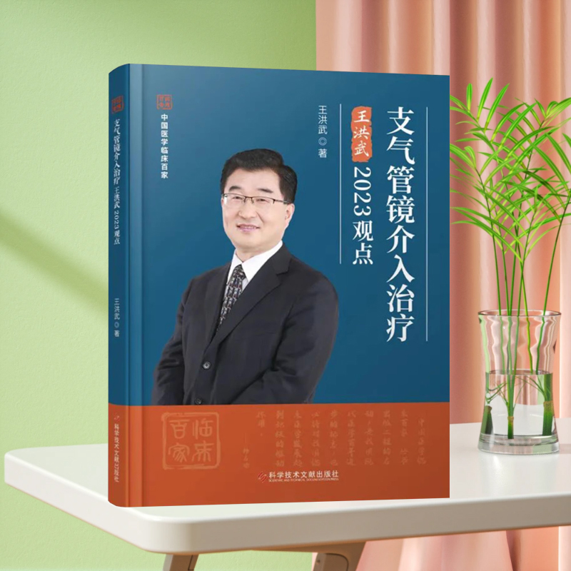 【新书现货】支气管镜介入治疗王洪武2023观点 官方正版 中国医学临床百家 科学技术文献出版社
