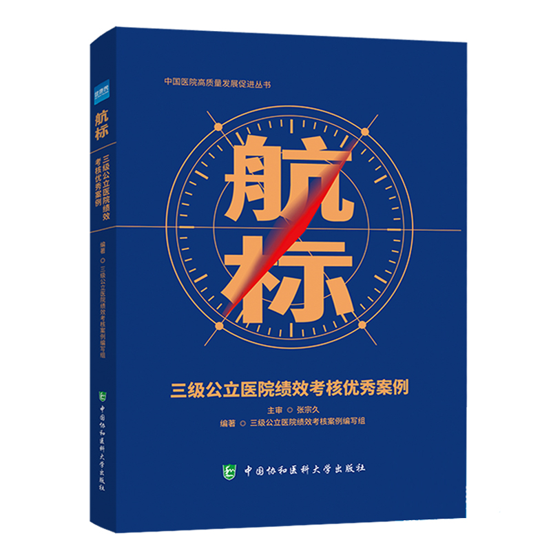 航标三级公立医院绩效考核优秀案例医院绩效管理公立医院高质量书健康界书籍