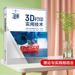 3D打印专业师生阅读参考 3D打印发展历程及相关政策专利实例解析 3D打印相关行业人员参考 14种3D打印工艺详细介绍 3D打印实用技术