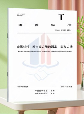 TSCGS 317002-2023金属材料 残余应力场的测定 变形力法