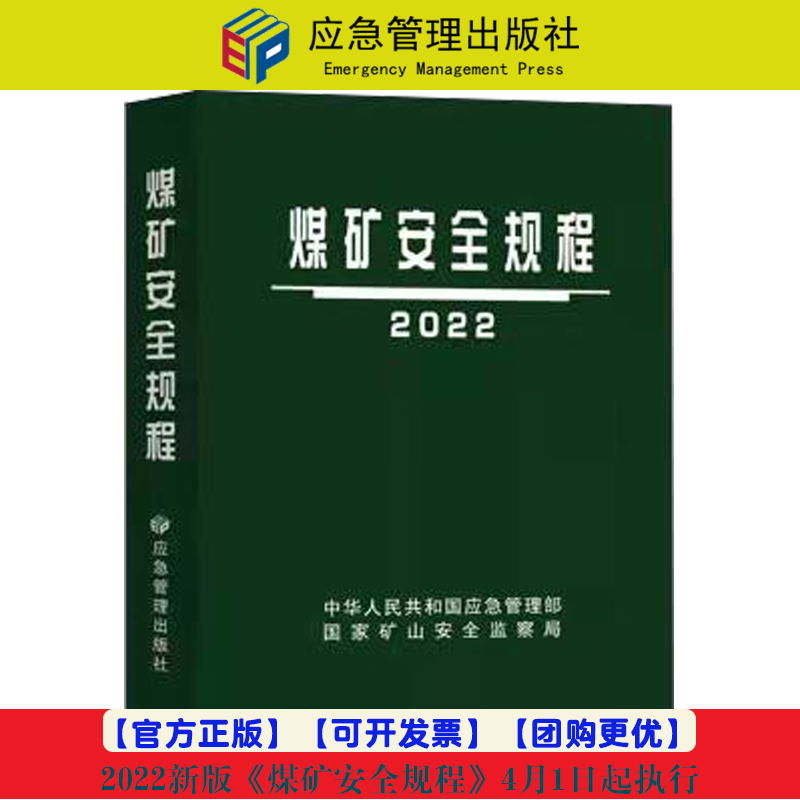 全新正版 2022煤矿安全规程 64开平装  国家矿山安全监察局 应急管理出版社
