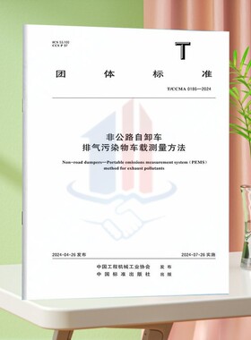 T/CCMA 0186-2024非公路自卸车 排气污染物车载测量方法
