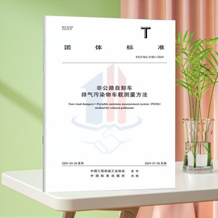 T/CCMA 0186-2024非公路自卸车 排气污染物车载测量方法