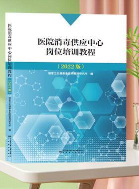 正版现货 2022版 医院消毒供应中心岗位培训教程 CSSD人员岗位培训教材 国家卫生健康委医院管理研究所 编 医院消毒供应中心书籍