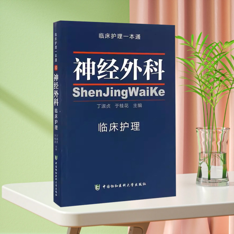 神经外科临床护理 临床护理一本通 中国协和医科大学出版社