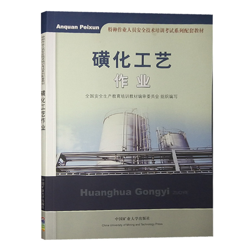 磺化工艺作业 特种作业人员安全技术培训考试教材