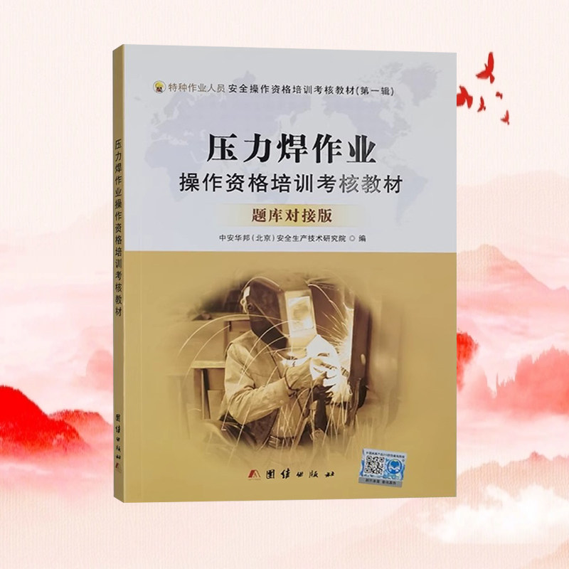 压力焊作业操作资格培训考核教材题库对接版 特种作业人员金属熔化焊接与热切割作业技能考试教材 电焊工书籍
