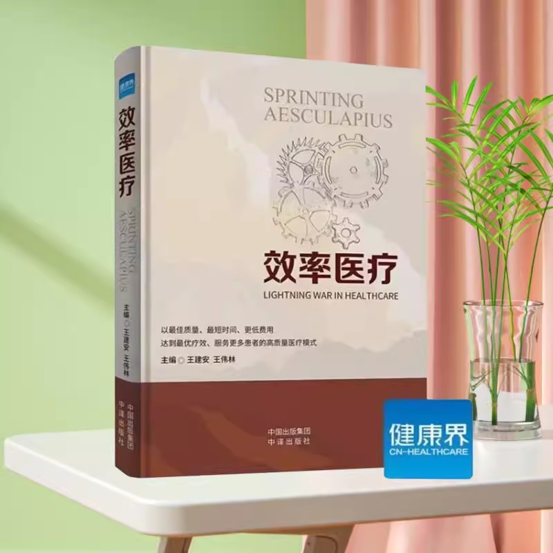 【2024年3月新书】效率医疗王建安王伟林浙大二院高质量医疗模式医疗医院管理服务书籍健康界图书医院经营9787500178132