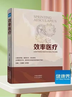 【2024年3月新书】效率医疗 王建安 王伟林 浙大二院高质量医疗模式 医疗医院管理服务书籍 健康界图书医院经营9787500178132