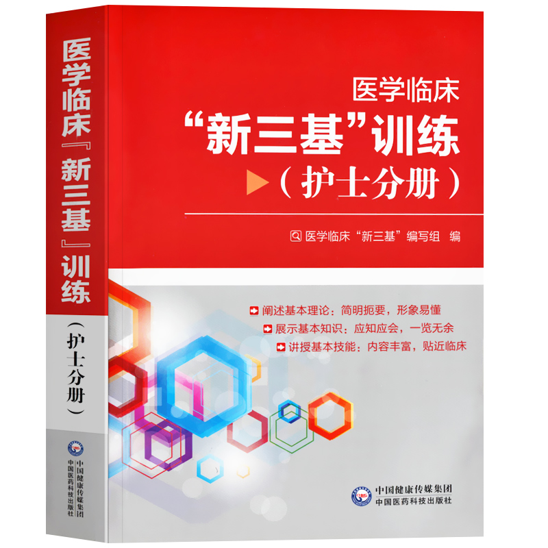 三基书】医学临床新三基训练 护士分册 护理学三基三严护士教材 中国医药科技出版社