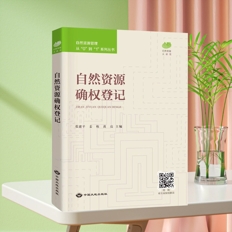 全新正版 自然资源确权登记 自然资源管理从0到1系列丛书 中国大地出版社 不动产书籍