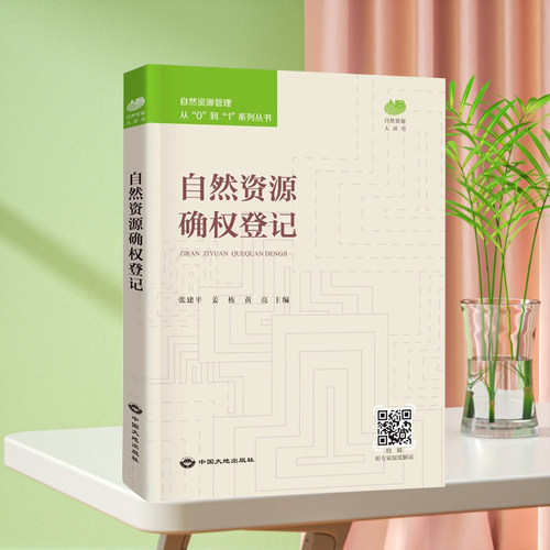 全新正版 自然资源确权登记 自然资源管理从0到1系列丛书 中国大地出版社 不动产书籍
