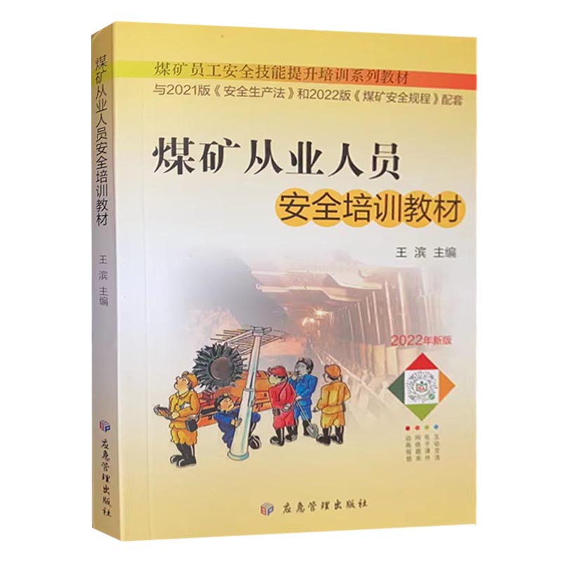 煤矿从业人员安全培训教材2