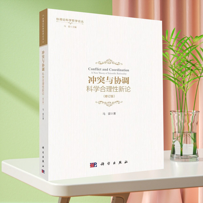 冲突与协调--科学合理性新论（修订版）马雷9787030788757科学出版社