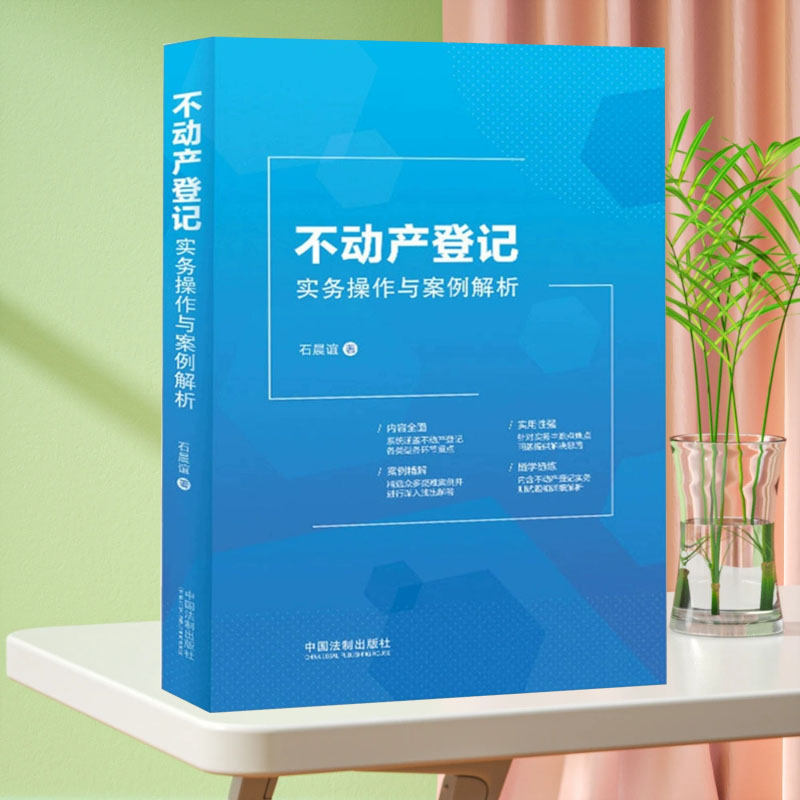2023新书 不动产登记实务操作与案例解析 石晨谊 著 中国法制出版社