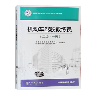 机动车驾驶教练员 二级 职业技能鉴定培训教材全国交通运输行业通用版 交通运输部职业资格中心编 一级