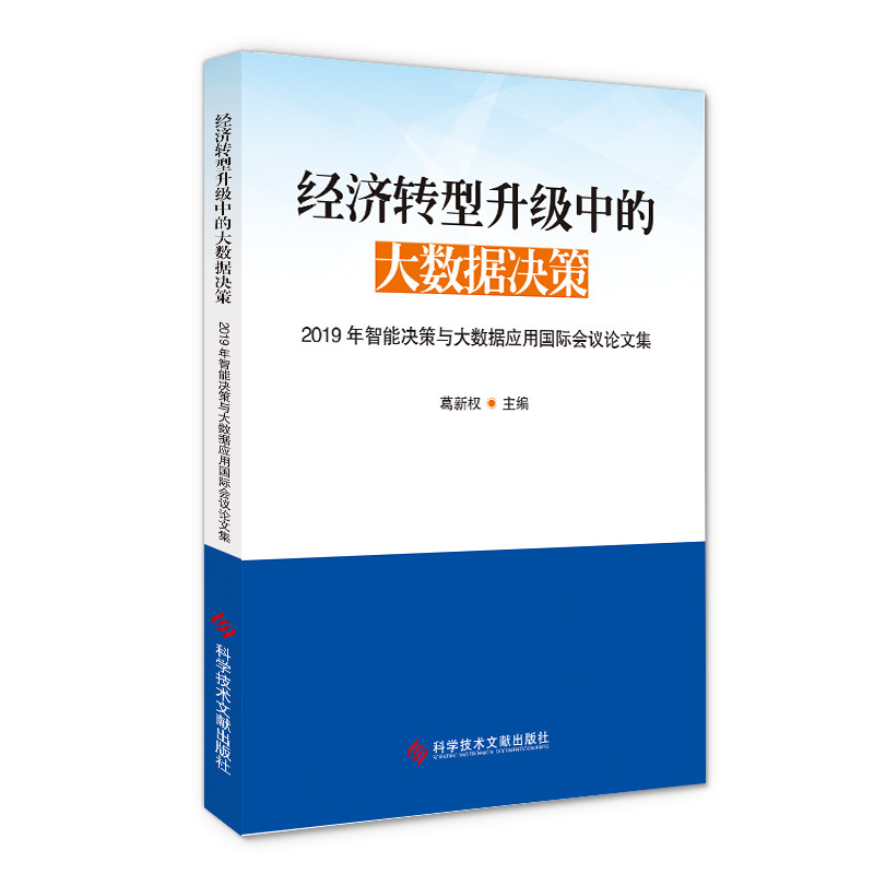 正版现货 经济转型升级中的大数据决策 ——2019年智能决策与大数据应用国际会议论文集 数据管理应用转型经济智能决策书籍