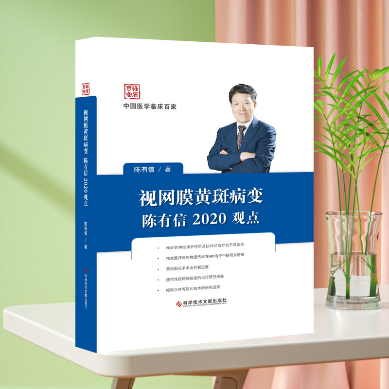 现货中国医学临床百家 视网膜黄斑病陈有信2020观点 陈有信 视网膜疾病黄斑病变诊断治疗 病例案例解析 眼科医学书籍 官方自营