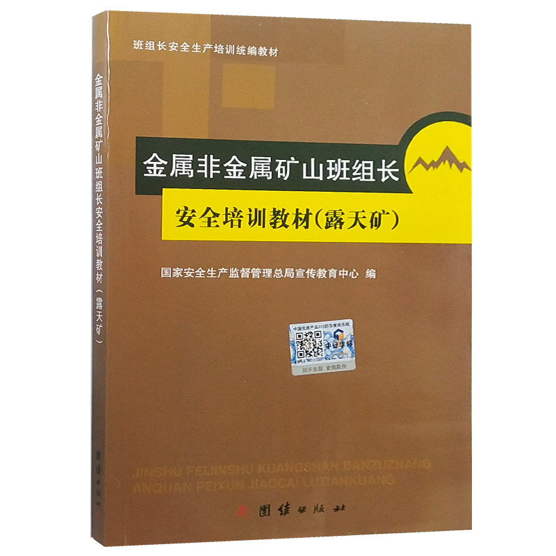 金属非金属矿山班组长安全培训教材(露天矿) 国家安全生产监督管理总局宣传教育中心 编
