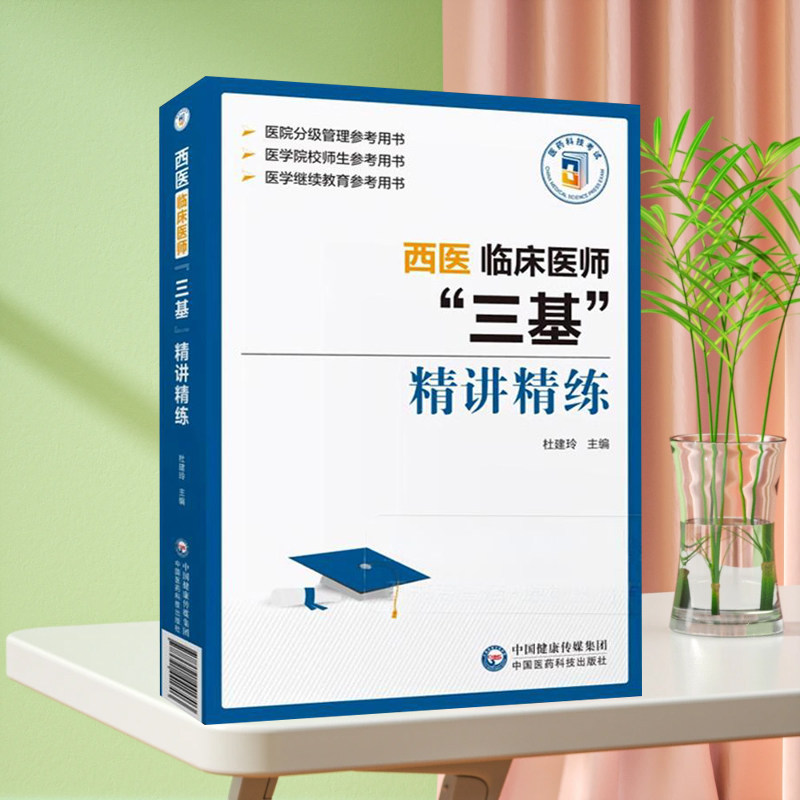 全新正版 西医临床医师 三基 精讲精练 杜建玲 主编 医院分级管理参考用书医学院校师生参考用书医学继续教育参考用书
