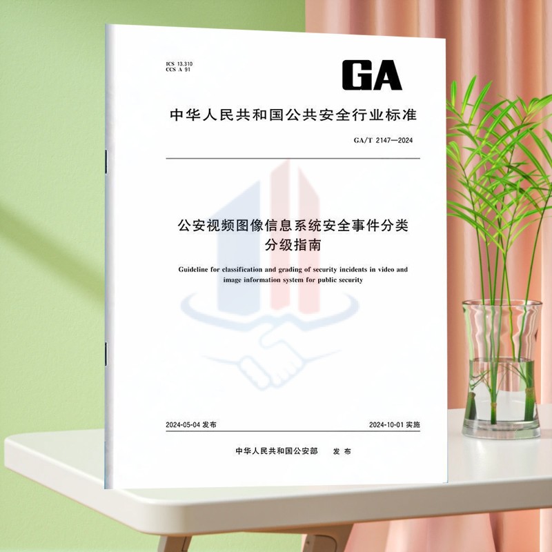 GA/T 2147-2024公安视频图像信息系统安全事件分类分级指南