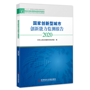 现货现货 国家创新型城市创新能力监测报告2020 中华人民共和国科学技术部 社 当天发正版 书籍 科学技术文献出版