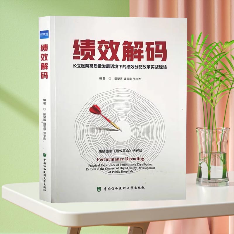 绩效解码公立医院高质量发展