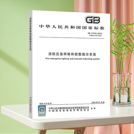 2024年新版 GB 17945-2024 消防应急照明和疏散指示系统 代替GB 17945-2010 中国标准出版社 国家标准规范 提供发票