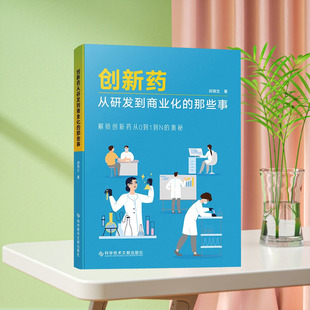 创新药从研发到商业化 科学技术文献出版 那些事 医学书籍 社 药学 全新正版