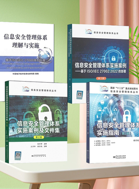4本套信息安全管理体系 实施案例 基于ISO/IEC 27002:2022的部署理解与实施:基于ISO/IEC 27000系列标准案例及文件集指南