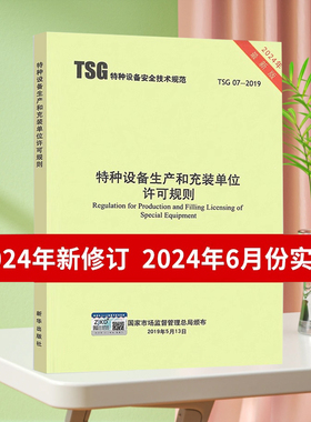 2024年第3版 TSG 07-2019 特种设备生产和充装单位许可规则 第3版 已修订1号2号修改单 2024年6月实施 代替TSGZ0004/Z0005