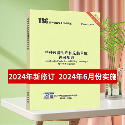 2024年第3版 TSG 07-2019 特种设备生产和充装单位许可规则 第3版 已修订1号2号修改单 2024年6月实施 代替TSGZ0004/Z0005