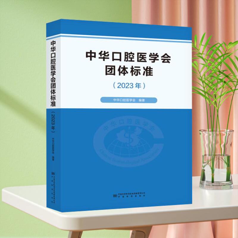 中华口腔医学会团体标准（2023年） 作者名称中华口腔医学会、郭传瑸