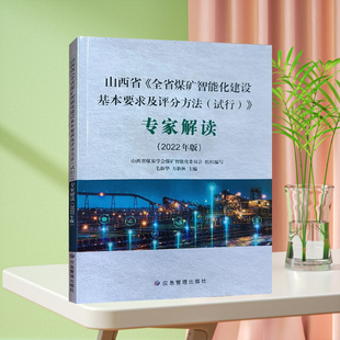 2022年版 2022山西省 专家解读 试行 山西省煤矿智能化建设专家解读指导手册书籍 全省煤矿智能化建设基本要求及评分方法