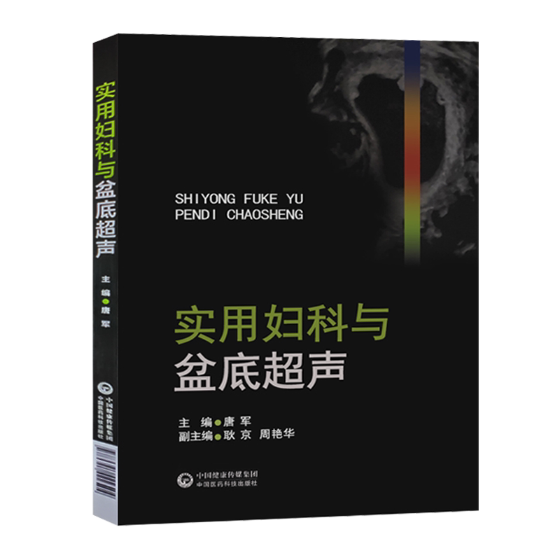 实用妇产科与盆底超声 临床妇科超声 囊括了妇科疾病检查 注重描述各种疾病的超声特征