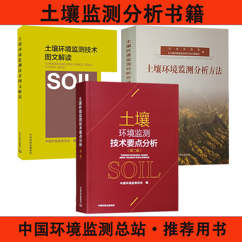 套装3册土壤环境监测分析方
