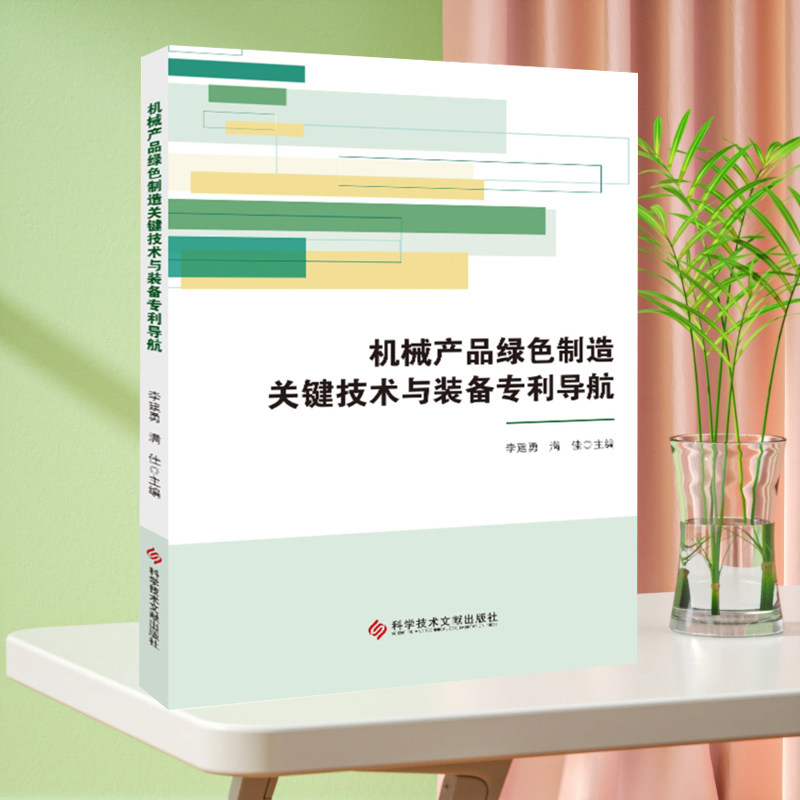 正版现货 机械产品绿色制造关键技术与装备专利导航 机械制造工艺无污染技术专利 书籍 科学技术文献出版社