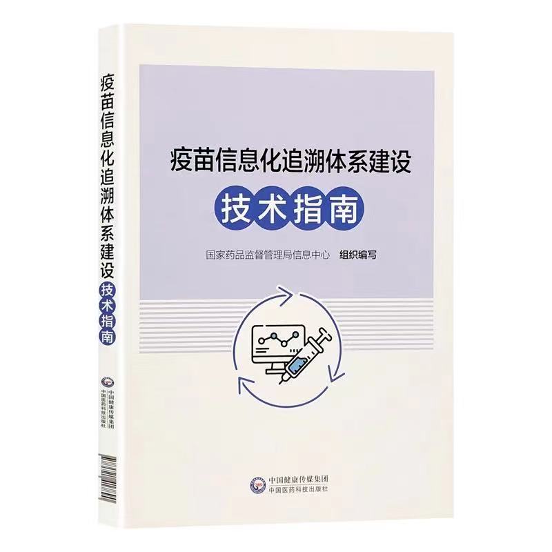 疫苗信息化追溯体系建设技术指南 国家药品监督管理局信息中心